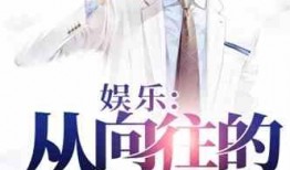 娱乐圈疑云 